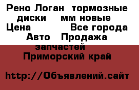 Рено Логан1 тормозные диски 239мм новые › Цена ­ 1 300 - Все города Авто » Продажа запчастей   . Приморский край